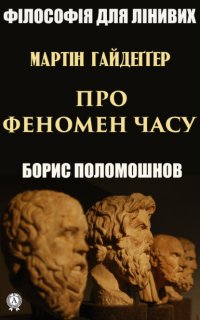 Книга Борис Поломошнов Гайдеґґер: Про феномен часу