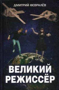 Книга Дмитрий Февралев Великий режиссёр