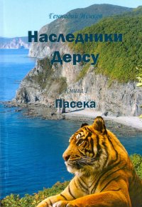 Книга Геннадий Александрович Исиков Наследники Дерсу. Книга 1. Пасека