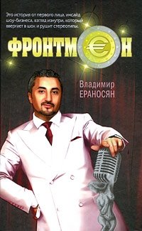 Книга Владимир Ераносян Фронтмен