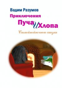 Книга Вадим Разумов Приключения Пуча и Хлопа. Спокойнойночные сказки