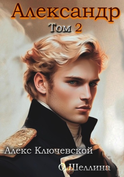 Книга О.Шеллина (shellina) Александр. Том 2
