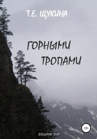 Книга Татьяна Евгеньевна Щукина Горными тропами
