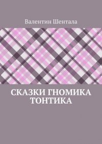 Книга Валентин Шентала Сказки гномика Тонтика
