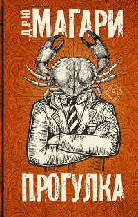 Книга Дрю Магари, Сюзанна Алукард Прогулка