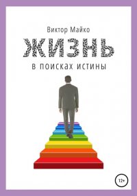 Книга Виктор Петрович Майко Жизнь в поисках истины
