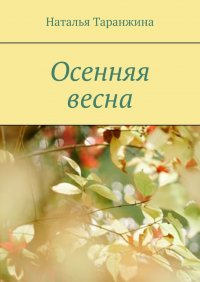 Книга Наталья Таранжина Осенняя весна