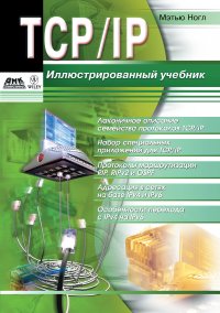 Книга Мэтью Ногл, И. Г. Злобин TCP/IP. Иллюстрированный учебник