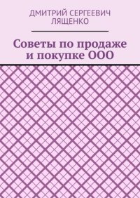 Книга Дмитрий Сергеевич Лященко Советы по продаже и покупке ООО