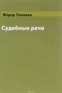 Книга Федор Плевако Судебные речи