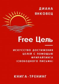 Книга Диана Янковец Free Цель