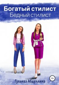 Книга Гульназ Абдуллина Богатый стилист, бедный стилист
