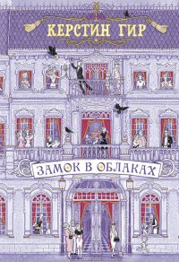 Книга Керстин Гир Замок в облаках