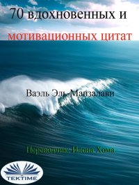 Книга Wael El-Manzalawy 70 Вдохновенных И Мотивационных Цитат