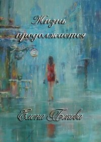 Книга Елена Бокова Жизнь продолжается