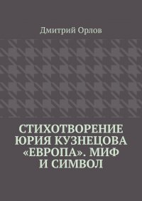 Книга Дмитрий Орлов Стихотворение Юрия Кузнецова «Европа». Миф и символ