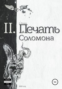 Книга О. Бендер Печать Соломона