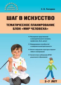 Книга С. В. Погодина Шаг в искусство. Тематическое планирование. Блок «Мир человека»