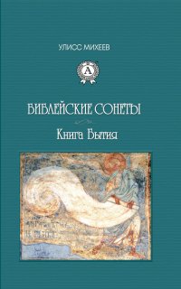 Книга Улисс Михеев Библейские Сонеты. Книга Бытия