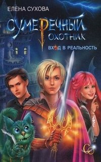 Книга Елена Сухова Сумеречный охотник. Вход в реальность
