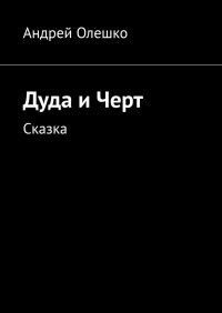 Книга Андрей Олешко Дуда и Черт. Сказка
