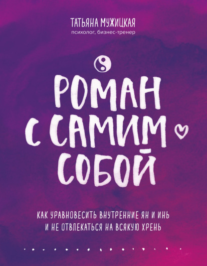 Книга Татьяна Мужицкая Роман с самим собой. Как уравновесить внутренние ян и инь и не отвлекаться на всякую хрень