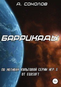 Книга Демид Соколов Баррикады