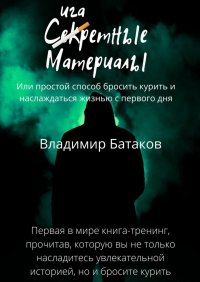 Книга Владимир Батаков Сигаретные материалы, или Простой способ бросить курить и наслаждаться жизнью с первого дня