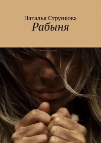 Книга Наталья Стрункова Рабыня