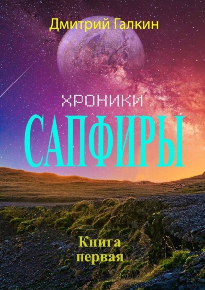 Книга Дмитрий Галкин Хроники Сапфиры