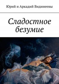 Книга Юрий и Аркадий Видинеевы Сладостное безумие