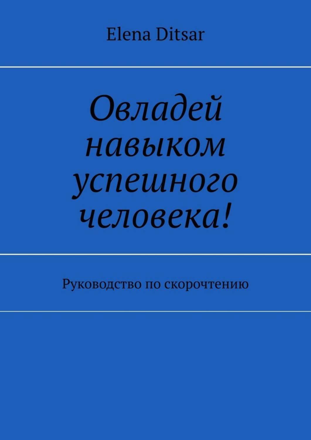 Книга Elena Ditsar Овладей навыком успешного человека! Руководство по скорочтению