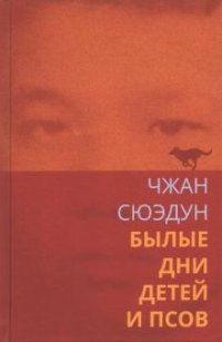 Книга Сюэдун Чжан Былые дни детей и псов