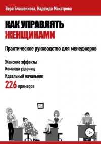 Книга Вера Блашенкова Как управлять женщинами. Практическое руководство для менеджеров