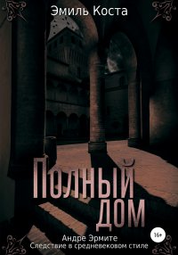 Книга Эмиль Коста Полный дом