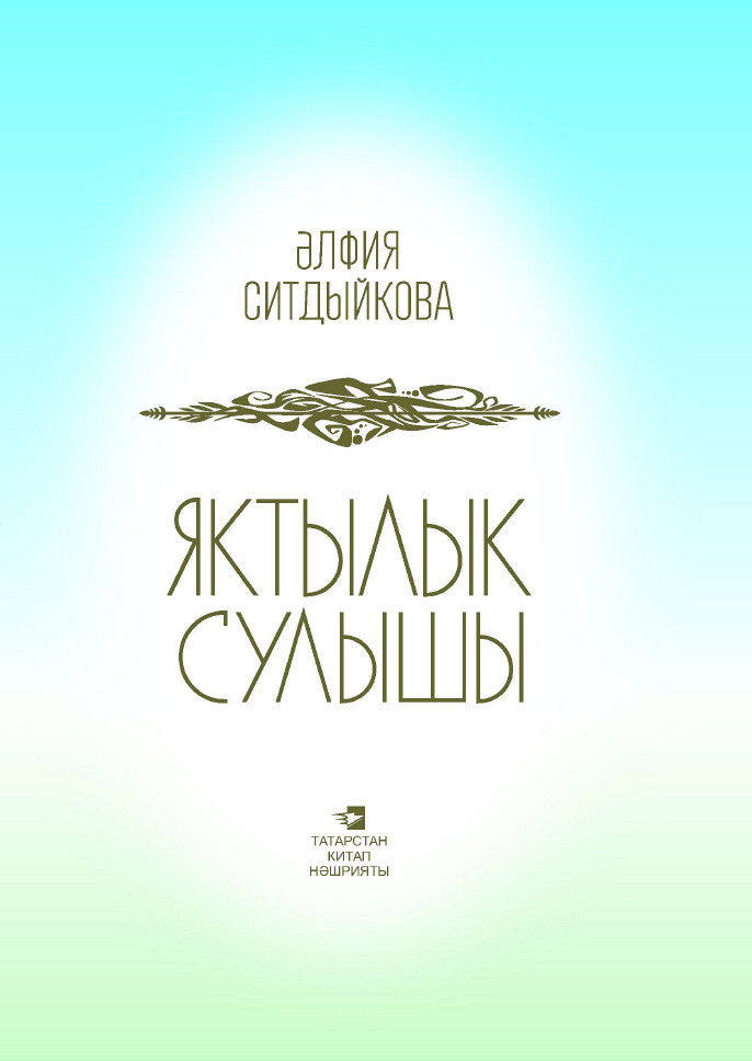 Книга Альфия Ситдикова Яктылык сулышы = Дыхание света