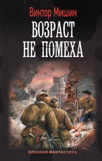 Книга Виктор Мишин Возраст не помеха