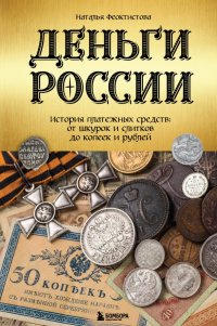 Книга Наталья Феоктистова Деньги России. История платежных средств: от шкурок и слитков до копеек и рублей