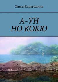 Книга Ольга Карагодина А-ун но кокю. Повесть