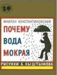 Книга Майлен Константиновский Почему вода мокрая?