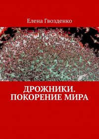 Книга Елена Гвозденко Дрожники. Покорение мира