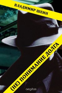 Книга Владимир Шеин (Не) понимание долга