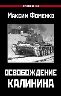 Книга Максим Фоменко Освобождение Калинина