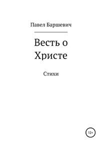 Книга Павел Вениаминович Баршевич Весть о Христе