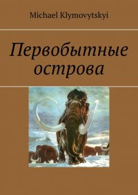 Книга Michael Klymovytskyi Первобытные острова