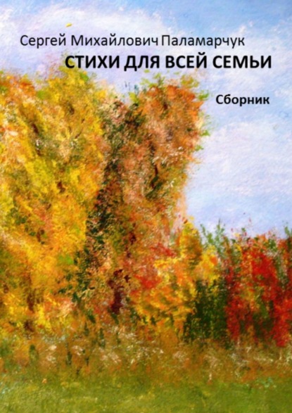 Книга Сергей Михайлович Паламарчук Стихи для всей семьи. Сборник