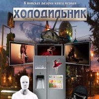 Книга Виктор Рогожкин В поисках разума. Книга первая. Холодильник