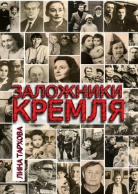 Книга Лина Тархова Заложники Кремля