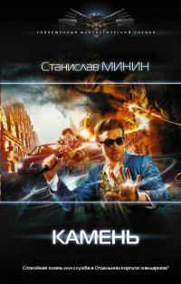 Книга Станислав Николаевич Минин Камень