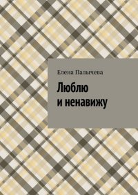 Книга Елена Палычева Люблю и ненавижу